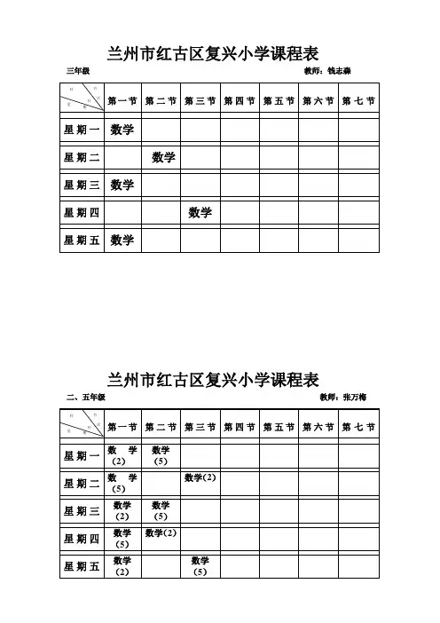 2012.8-2013.2兰州市红古区复兴小学课程表
