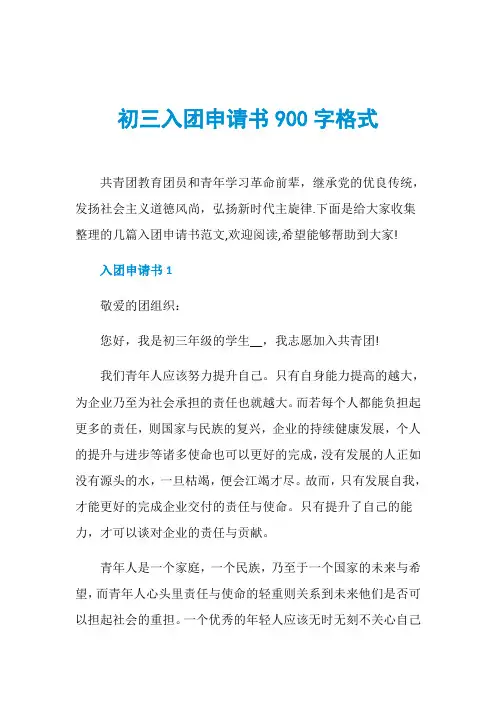 初三入团申请书900字格式