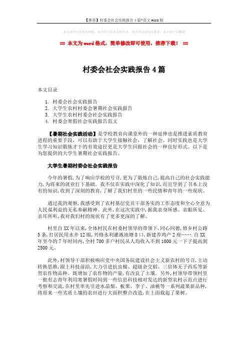 【推荐】村委会社会实践报告4篇-范文word版 (7页)