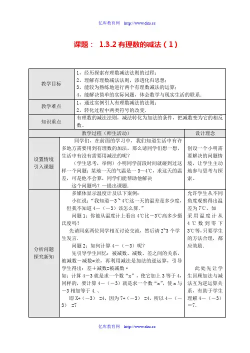 七年级数学上1.3.2有理数的减法(1)教案新人教版