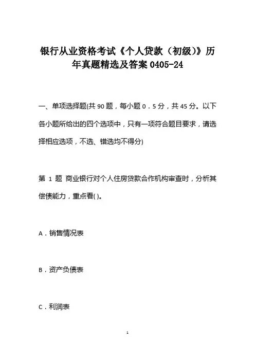 银行从业资格考试《个人贷款(初级)》历年真题精选及答案0405-24