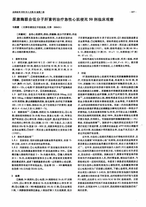 尿激酶联合低分子肝素钙治疗急性心肌梗死50例临床观察