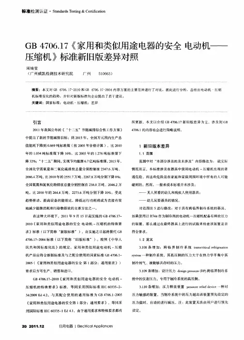 GB4706.17《家用和类似用途电器的安全电动机——压缩机》标准新旧版差异对照