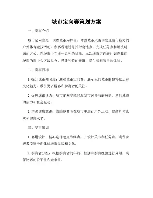 城市定向赛策划方案 3