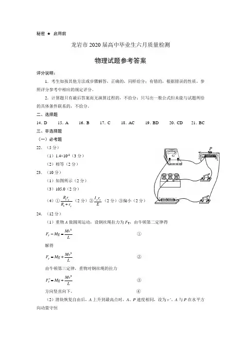 福建省龙岩市2020届高三毕业班6月教学质量检查理科综合试题物理答案