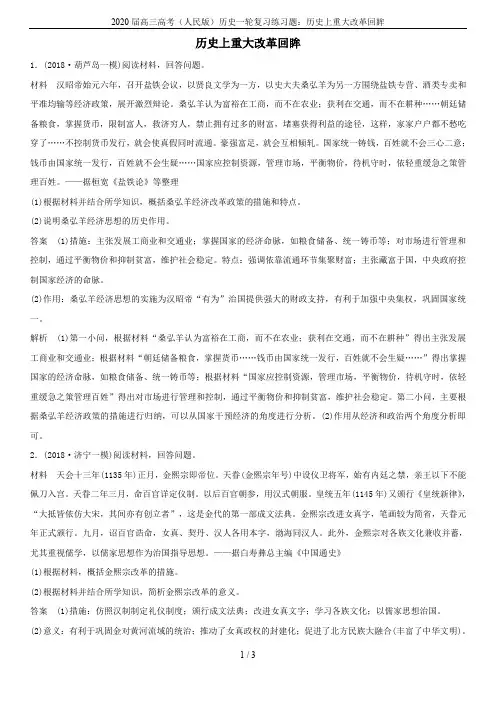 2020届高三高考(人民版)历史一轮复习练习题：历史上重大改革回眸