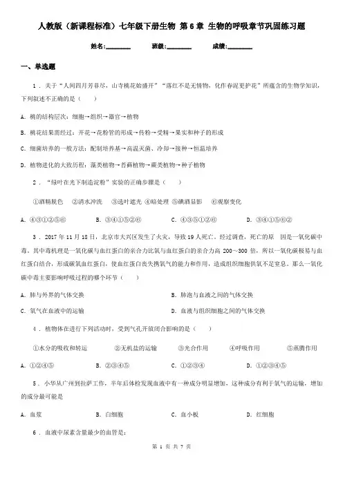 人教版(新课程标准)七年级下册生物 第6章 生物的呼吸章节巩固练习题