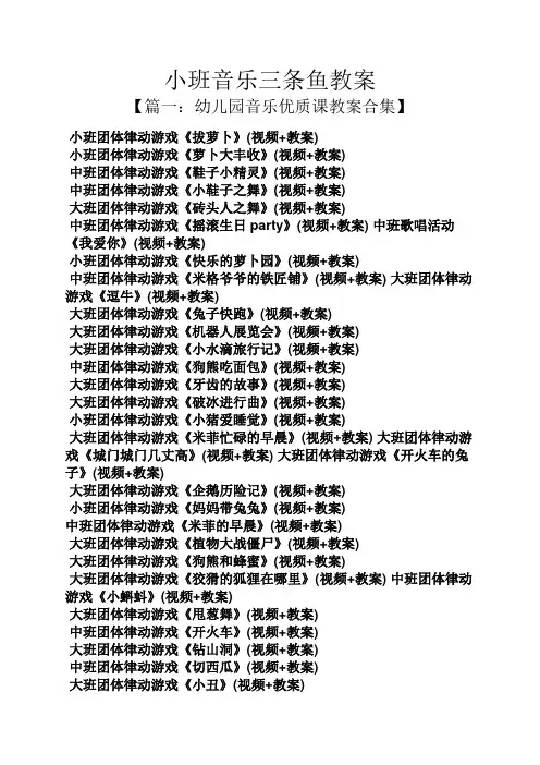 小班音乐三条鱼教案