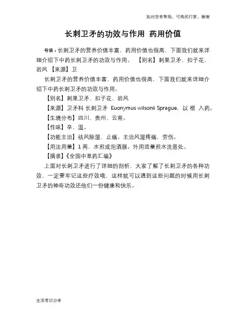 长刺卫矛的功效与作用 药用价值