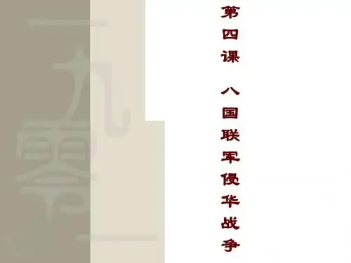 北师大版八上第一单元第4课八国联军侵华战争(共28张PPT)