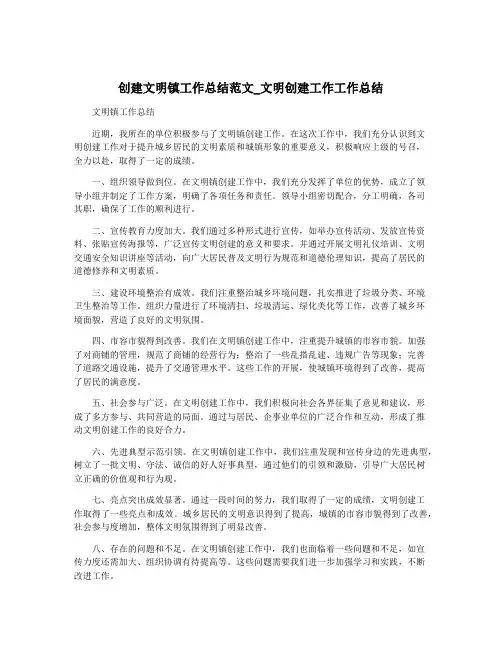 创建文明镇工作总结范文_文明创建工作工作总结