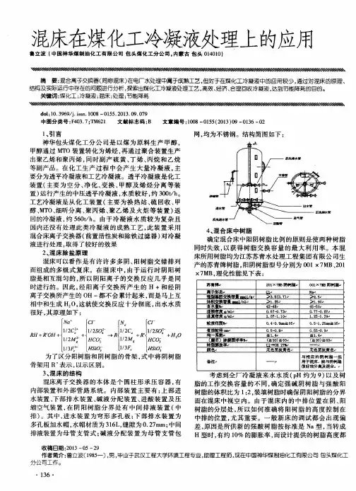 混床在煤化工冷凝液处理上的应用