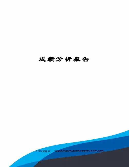 成绩分析报告