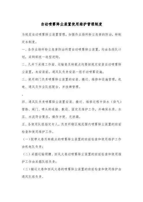 自动喷雾降尘装置使用维护管理制度