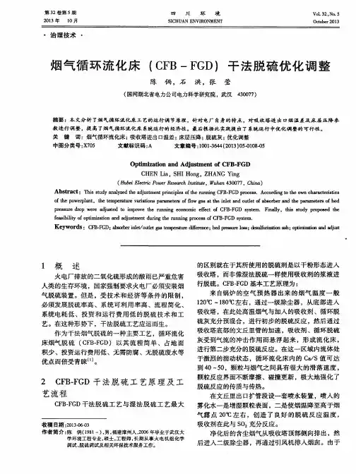 烟气循环流化床(CFB-FGD)干法脱硫优化调整