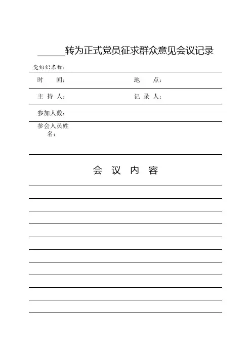 预备党员转正征求群众意见会议记录