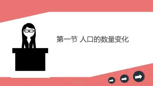 第一节 人口的数量变化