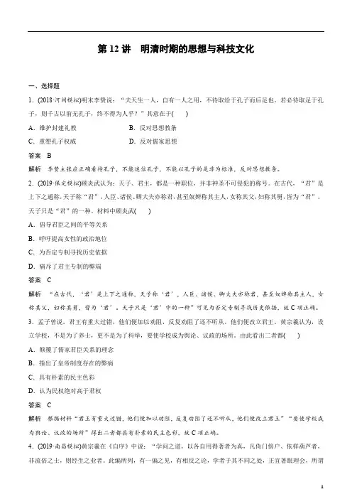 备战2020年高考历史一轮复习第12讲 明清时期的思想与科技文化 练习