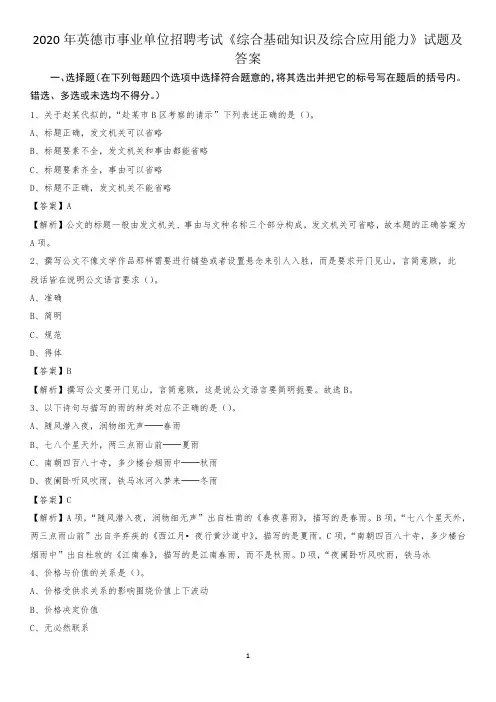 2020年英德市事业单位招聘考试《综合基础知识及综合应用能力》试题及答案