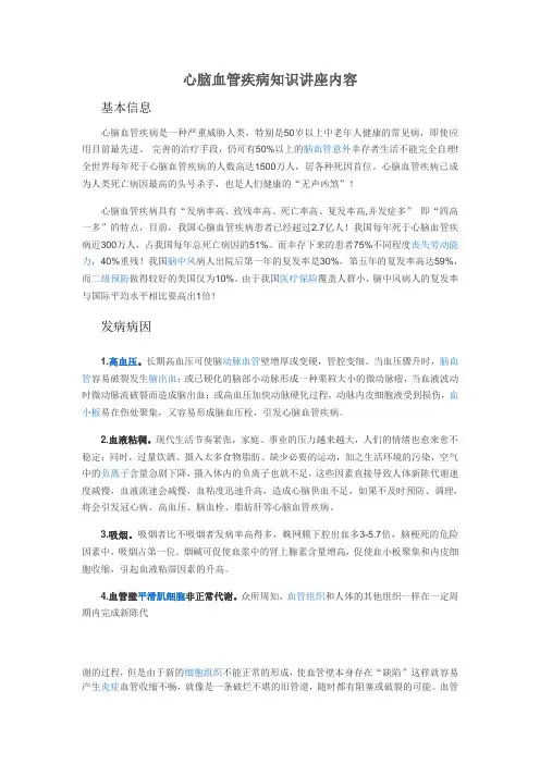 2心脑血管疾病知识讲座内容