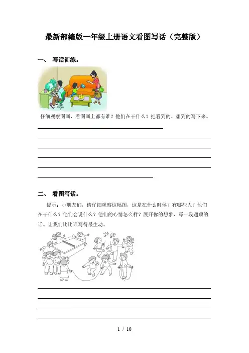 最新部编版一年级上册语文看图写话(完整版)