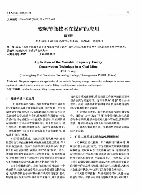 变频节能技术在煤矿的应用