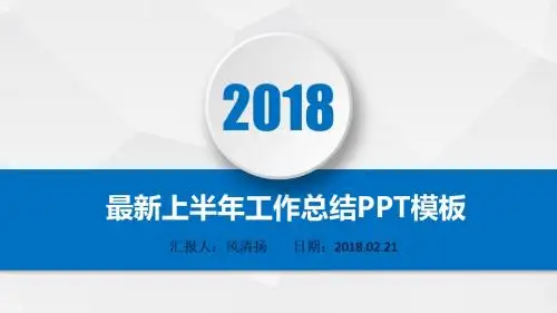 最新2018年公关部主管上半年工作总结PPT模板
