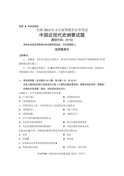 2014年4月全国高等教育自学考试中国近现代史纲要试题及答案
