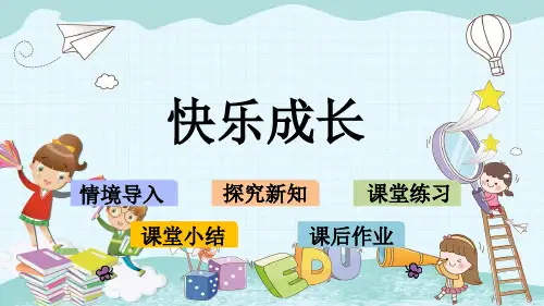 (公开课)新北师大三年级下册《快乐成长》