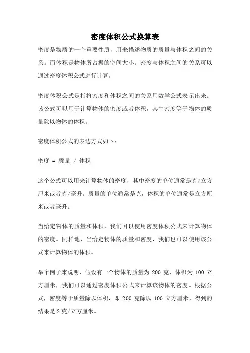 密度体积公式换算表