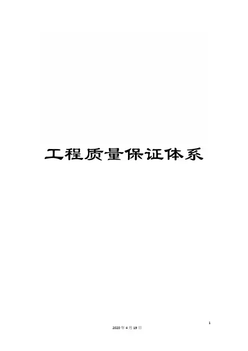 工程质量保证体系