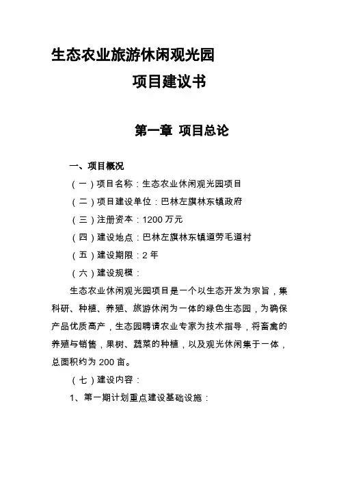 生态农业旅游休闲观光园项目建议书(参考范本) 2