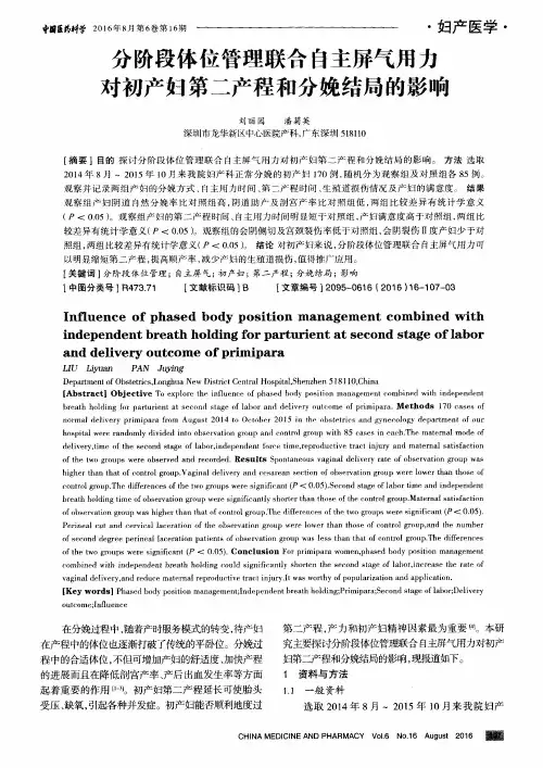 分阶段体位管理联合自主屏气用力对初产妇第二产程和分娩结局的影响