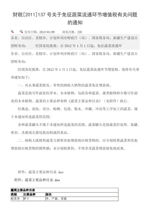 财税号关于免征蔬菜流通环节增值税