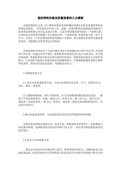做好控制实验室质量监督的几点感想