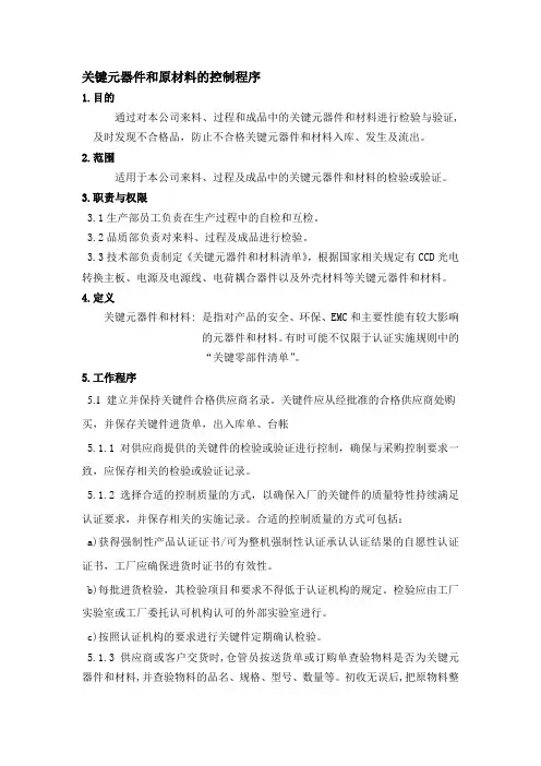 关键元器件和原材料的控制程序