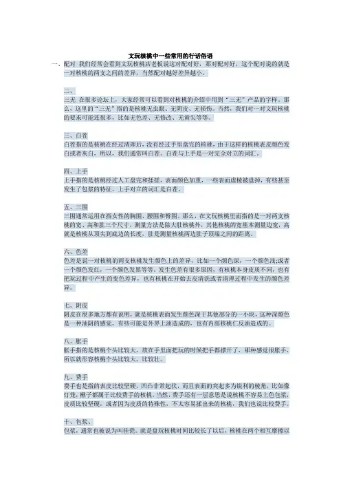 文玩核桃中一些常用的行话俗语