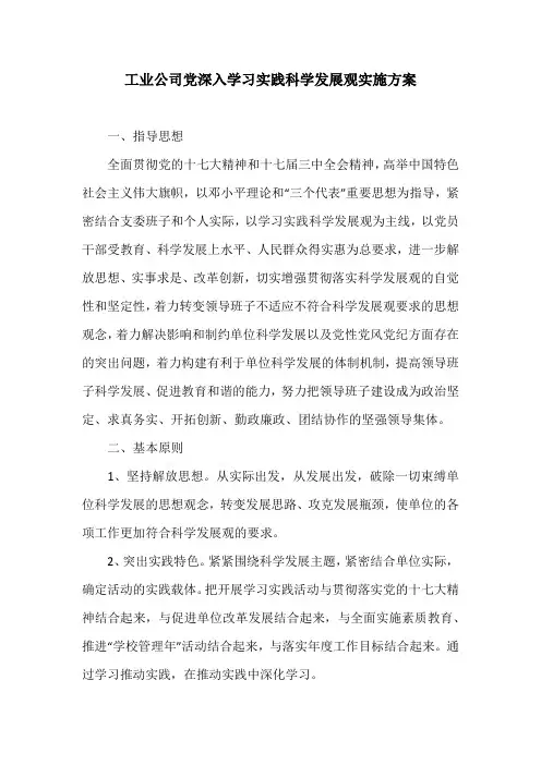 工业公司党深入学习实践科学发展观实施方案