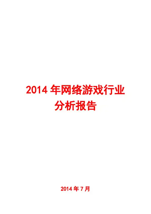 2014年网络游戏行业分析报告