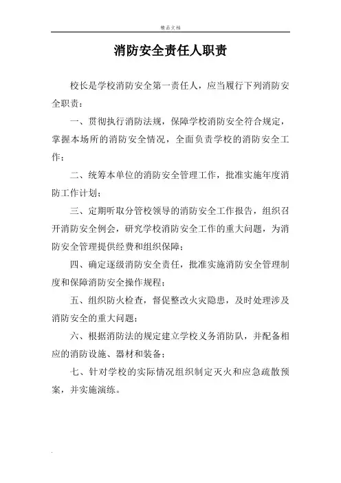 学校消防安全责任人职责 2