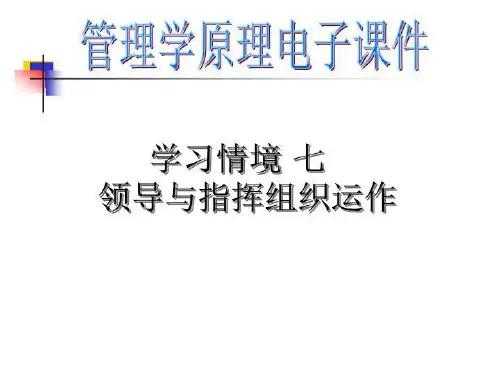 管理学原理电子-学习情境七领导与指挥组织运作-toQ PPT课件
