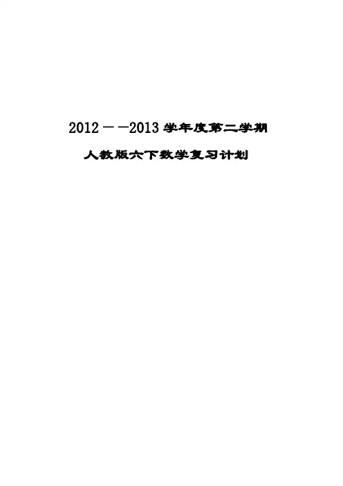 六年级(下)数学期末复习计划03.5