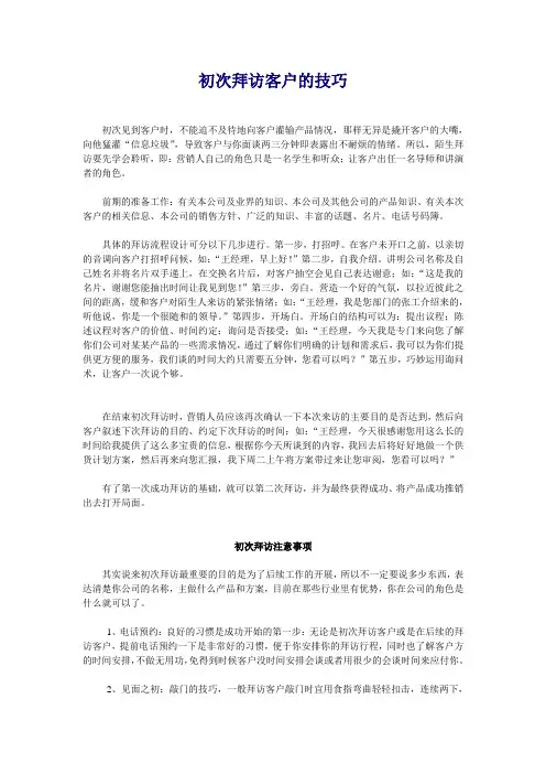 初次拜访客户的技巧