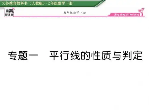 【最新】人教版七年级数学下册精英新课堂课件：专题一 平行线的性质与判定