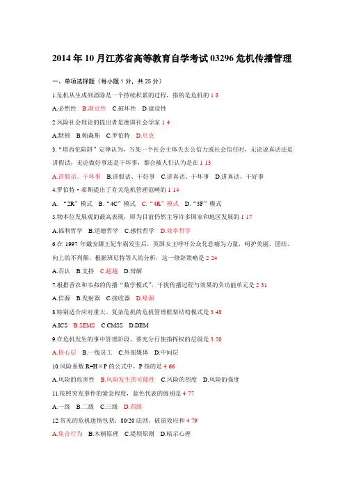 江苏省2014年10月自学考试03296《危机传播管理》真题和答案