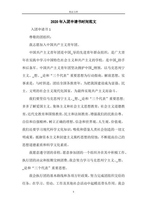 2020年入团申请书时间范文