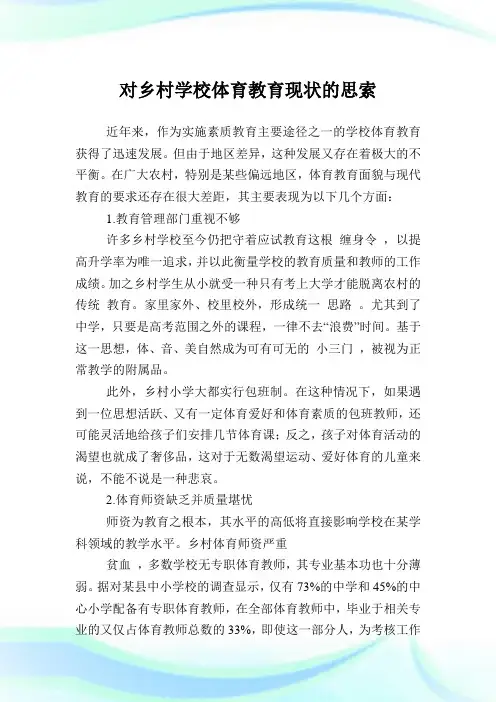 对乡村学校体育教育现状的思索.doc