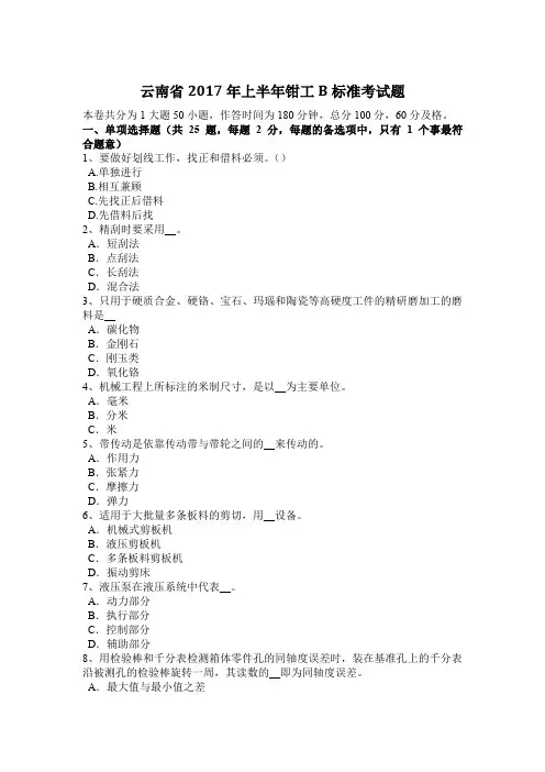 云南省2017年上半年钳工B标准考试题