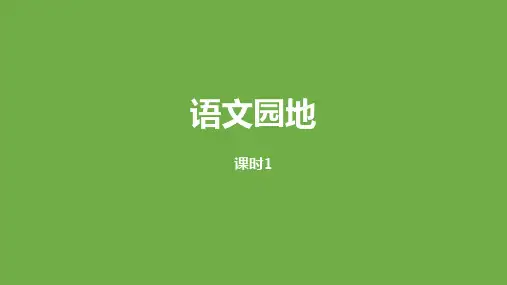 人教(部编版)五年级上册语文语文园地八课时1