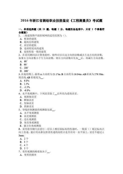 2016年浙江省测绘职业技能鉴定《工程测量员》考试题